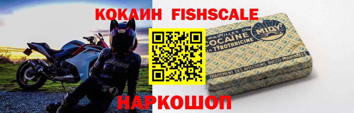 Cocaine Fish Scale  Вход с VPN  цена   Донской  КОКАИН FishScale 